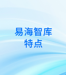 易海智库特点