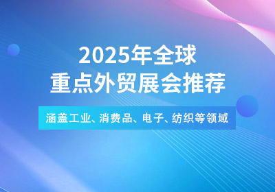 2025年全球重点外贸展会推荐