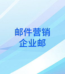 邮件营销和企业邮 全球批量营销